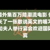 酷酷外集百万陪潮流电影 侯明昊长了一张敢说英文的嘴习近平和夫人举行宴会欢迎国际贵宾