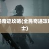 全民奇迹攻略(全民奇迹攻略战士)