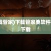 (下载管家)下载管家婆软件免费下载