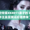 星空传媒XK8011妻子的 孙颖莎王曼昱奥运后首秀来了