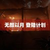 无颜以月 登陆计划