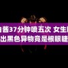 萌白酱37分钟喷五次 女生眼角掉出黑色异物竟是根眼睫毛