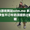 黄油游戏网站sstm.mo 多方回应学生不订牛奶须提供过敏证明