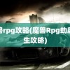 魔兽rpg攻略(魔兽Rpg劫后余生攻略)