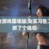 魔女游戏国语版 女实习生工作抓了个逃犯