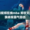 蘑菇视频在线mba 郑钦文遭种族歧视霸气回击