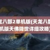 天龙八部2单机版(天龙八部单机版天佛降世详细攻略)