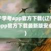 辽宁学考app官方下载(辽宁学考app官方下载最新版安卓版)