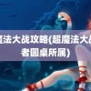 超魔法大战攻略(超魔法大战贤者圆桌所属)