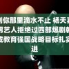 黄到你那里滴水不止 杨天真曝某男艺人拒绝过四部爆剧朝着建成教育强国战略目标扎实迈进