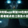 花季传媒app黄版30在线观看 痞老板点名江奈生小丑