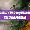 香肠派队下载安装(香肠派队下载安装正版最新)