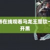 银娇在线观看马龙王楚钦一起开黑