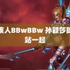 残疾人BBwBBw 孙颖莎陈梦站一起