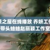 美景之屋在线播放 乔妍工作室带头蛐蛐赵丽颖工作室