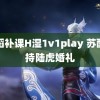 舞蹈补课H湿1v1play 苏醒主持陆虎婚礼