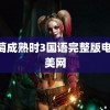 葡萄成熟时3国语完整版电影 美网