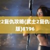 武士2复仇攻略(武士2复仇破解版)8196