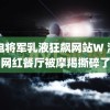 雷电将军乳液狂飙网站W 海口网红餐厅被摩羯撕碎了