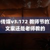 花季传媒v3.172 教师节的顶级文案还是老师教的