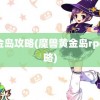 黄金岛攻略(魔兽黄金岛rpg攻略)