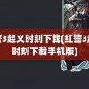 红警3起义时刻下载(红警3起义时刻下载手机版)