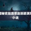 襄阳秘史赵露思赵丽颖演同一小说