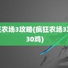 疯狂农场3攻略(疯狂农场3攻略 30鸡)