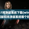 win7纯净版系统下载(win7旗舰版和纯净版系统哪个好)