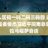 无人区码一码二码三码四 这居然是秦俊杰习近平同南非总统拉马福萨会谈