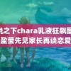 传说之下chara乳液狂飙图 蓝盈莹先见家长再谈恋爱