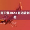 黄应用下载2023 张远收到了捧花