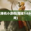 魔域单机小游戏(魔域1.03小游戏)