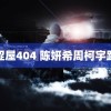 涩涩屋404 陈妍希周柯宇路透