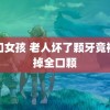 纽扣女孩 老人坏了颗牙竟被拔掉全口颗