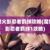 魔兽火影忍者羁绊攻略(魔兽火影忍者羁绊1攻略)