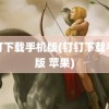 钉钉下载手机版(钉钉下载手机版 苹果)