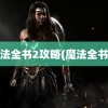 魔法全书2攻略(魔法全书3)