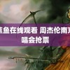 香蕉鱼在线观看 周杰伦南京演唱会抢票