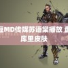 麻豆MD传媒苏语棠播放 盘古库里皮肤