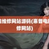 电脑维修网站源码(惠普电脑维修网站)