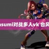 karasumi对战多人vk 台风摩羯