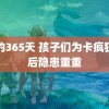 我的365天 孩子们为卡疯狂背后隐患重重