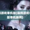 麻将游戏单机版(麻将游戏单机版单机麻将)