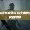 雷电将军被爆操 韩安冉我在产房很想你