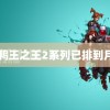 鸭王之王2系列已排到月