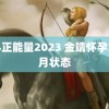 黑料正能量2023 金靖怀孕九个月状态