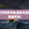 魔塔无敌版攻略(魔塔无敌版无限金币版)