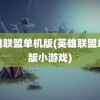 英雄联盟单机版(英雄联盟单机版小游戏)