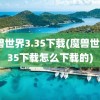 魔兽世界3.35下载(魔兽世界335下载怎么下载的)